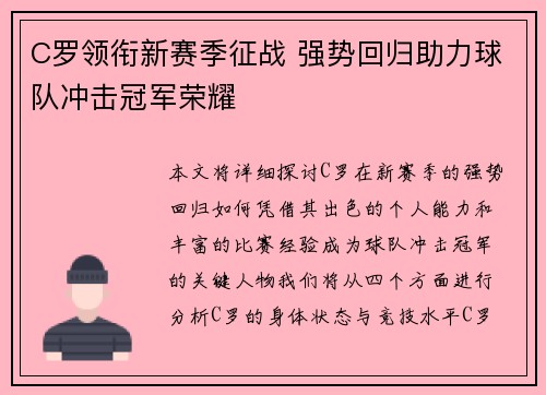 C罗领衔新赛季征战 强势回归助力球队冲击冠军荣耀