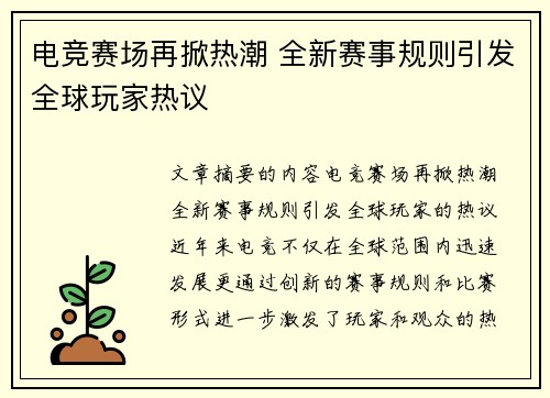 电竞赛场再掀热潮 全新赛事规则引发全球玩家热议