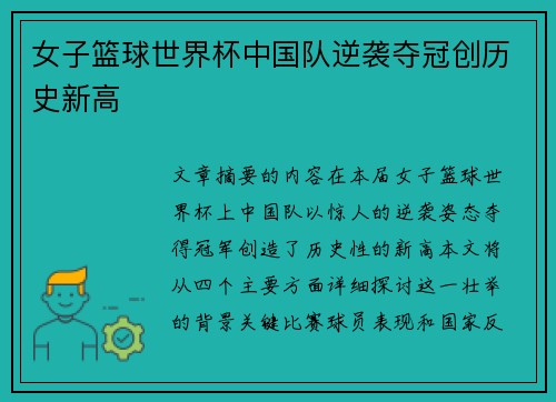 女子篮球世界杯中国队逆袭夺冠创历史新高