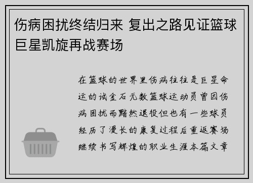 伤病困扰终结归来 复出之路见证篮球巨星凯旋再战赛场