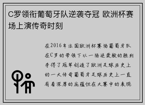 C罗领衔葡萄牙队逆袭夺冠 欧洲杯赛场上演传奇时刻