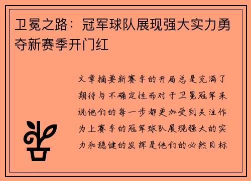 卫冕之路：冠军球队展现强大实力勇夺新赛季开门红