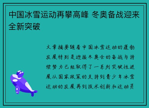 中国冰雪运动再攀高峰 冬奥备战迎来全新突破