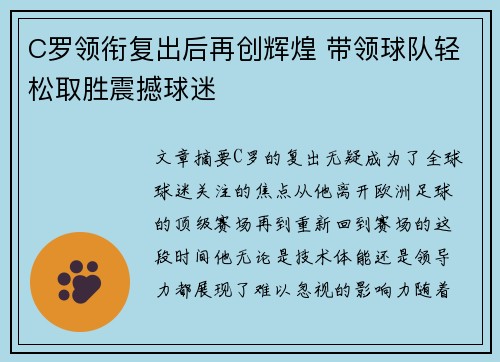 C罗领衔复出后再创辉煌 带领球队轻松取胜震撼球迷
