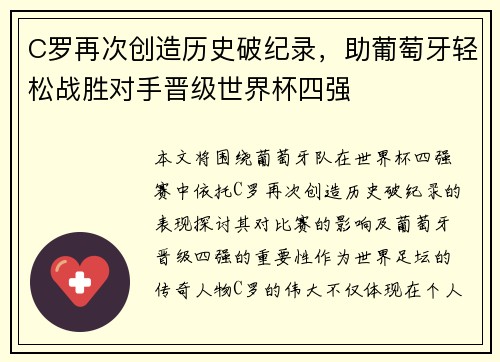 C罗再次创造历史破纪录，助葡萄牙轻松战胜对手晋级世界杯四强