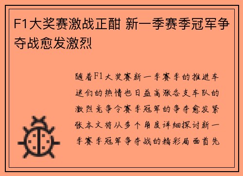 F1大奖赛激战正酣 新一季赛季冠军争夺战愈发激烈