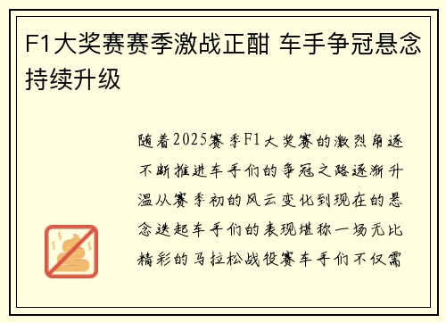 F1大奖赛赛季激战正酣 车手争冠悬念持续升级