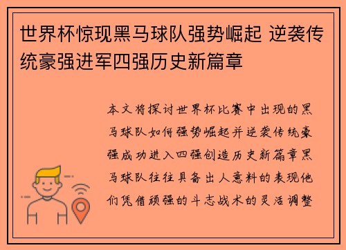 世界杯惊现黑马球队强势崛起 逆袭传统豪强进军四强历史新篇章