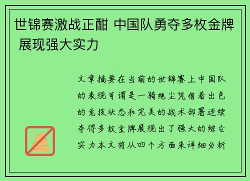 世锦赛激战正酣 中国队勇夺多枚金牌 展现强大实力