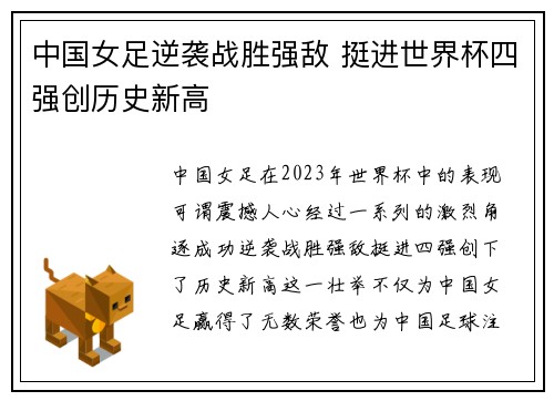 中国女足逆袭战胜强敌 挺进世界杯四强创历史新高