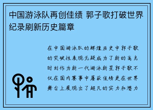 中国游泳队再创佳绩 郭子歌打破世界纪录刷新历史篇章