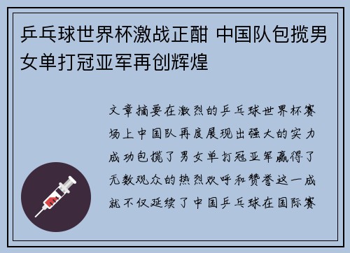 乒乓球世界杯激战正酣 中国队包揽男女单打冠亚军再创辉煌