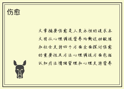 伤愈
