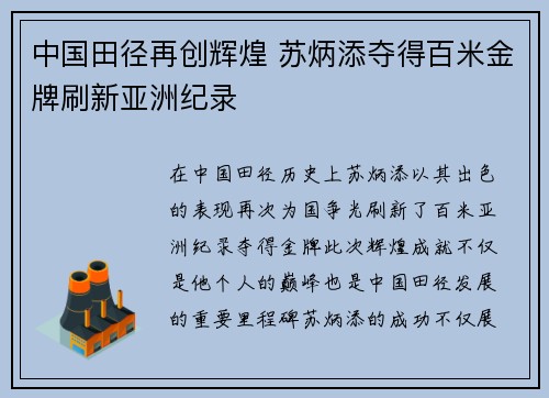 中国田径再创辉煌 苏炳添夺得百米金牌刷新亚洲纪录