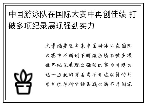中国游泳队在国际大赛中再创佳绩 打破多项纪录展现强劲实力