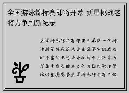 全国游泳锦标赛即将开幕 新星挑战老将力争刷新纪录