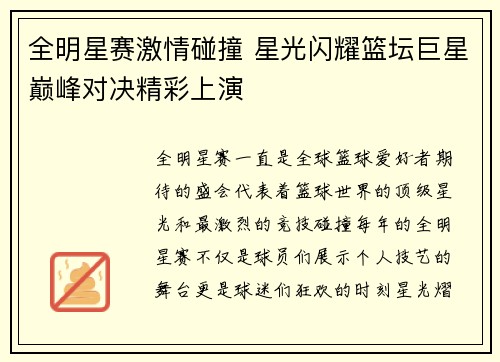 全明星赛激情碰撞 星光闪耀篮坛巨星巅峰对决精彩上演