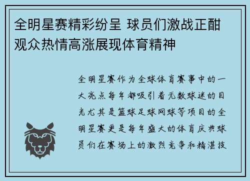 全明星赛精彩纷呈 球员们激战正酣 观众热情高涨展现体育精神