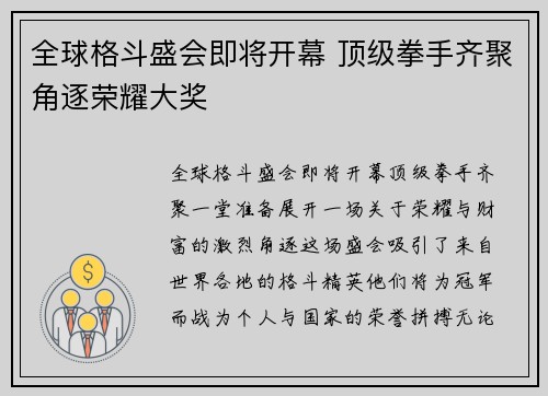 全球格斗盛会即将开幕 顶级拳手齐聚角逐荣耀大奖