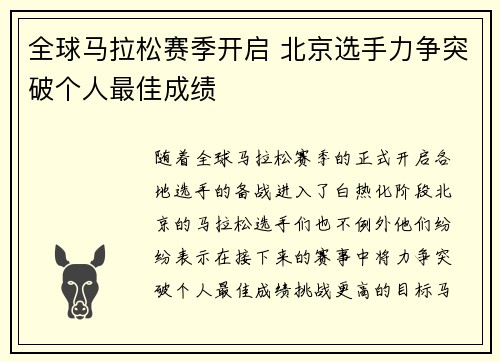 全球马拉松赛季开启 北京选手力争突破个人最佳成绩