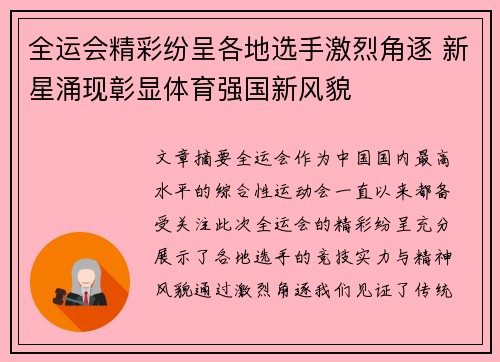 全运会精彩纷呈各地选手激烈角逐 新星涌现彰显体育强国新风貌