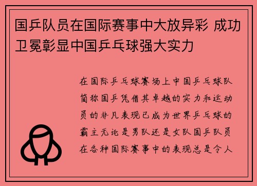 国乒队员在国际赛事中大放异彩 成功卫冕彰显中国乒乓球强大实力