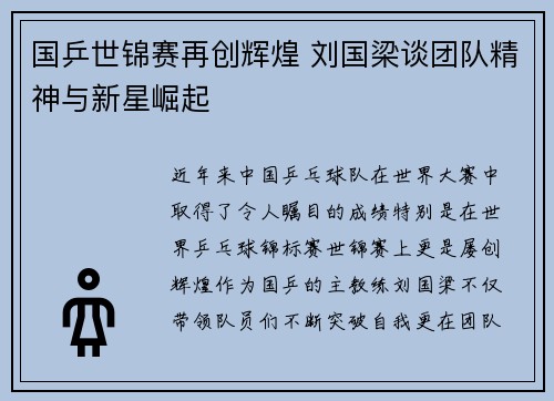 国乒世锦赛再创辉煌 刘国梁谈团队精神与新星崛起