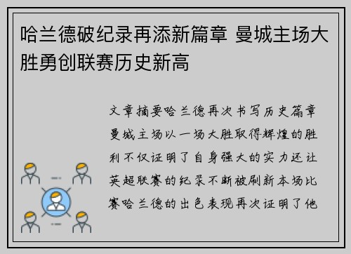 哈兰德破纪录再添新篇章 曼城主场大胜勇创联赛历史新高