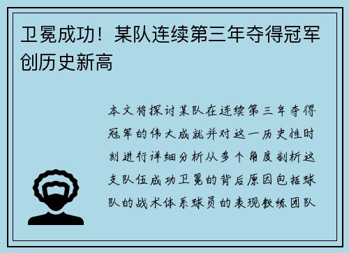 卫冕成功！某队连续第三年夺得冠军创历史新高