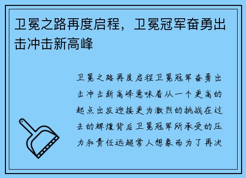 卫冕之路再度启程，卫冕冠军奋勇出击冲击新高峰