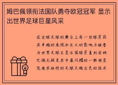 姆巴佩领衔法国队勇夺欧冠冠军 显示出世界足球巨星风采