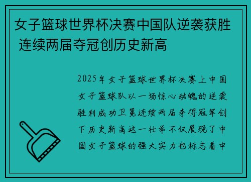 女子篮球世界杯决赛中国队逆袭获胜 连续两届夺冠创历史新高