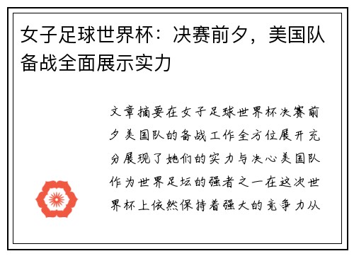 女子足球世界杯：决赛前夕，美国队备战全面展示实力