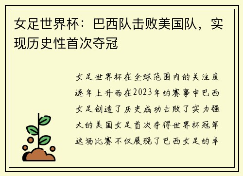 女足世界杯：巴西队击败美国队，实现历史性首次夺冠