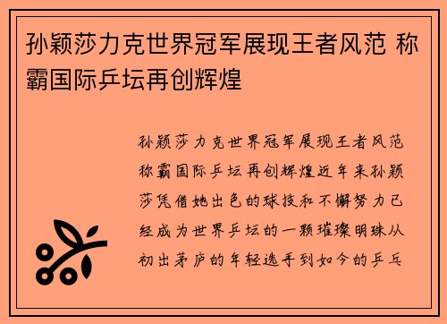 孙颖莎力克世界冠军展现王者风范 称霸国际乒坛再创辉煌