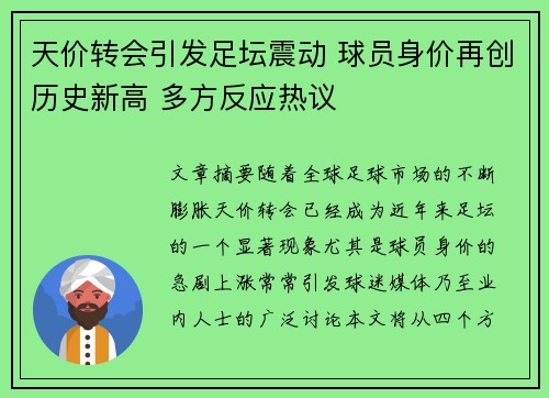 天价转会引发足坛震动 球员身价再创历史新高 多方反应热议