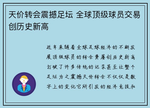 天价转会震撼足坛 全球顶级球员交易创历史新高
