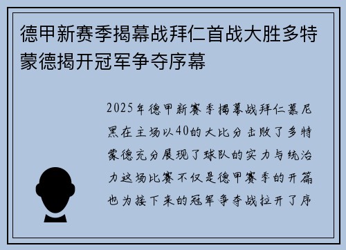 德甲新赛季揭幕战拜仁首战大胜多特蒙德揭开冠军争夺序幕
