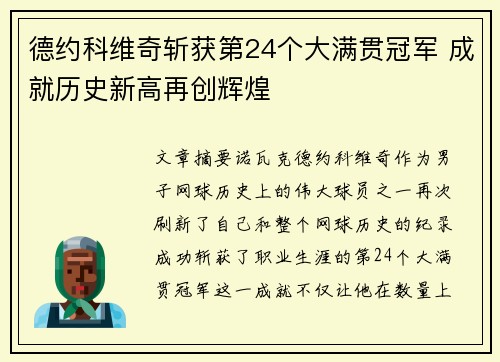 德约科维奇斩获第24个大满贯冠军 成就历史新高再创辉煌