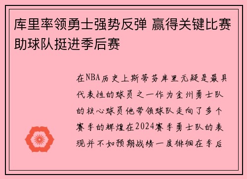 库里率领勇士强势反弹 赢得关键比赛助球队挺进季后赛