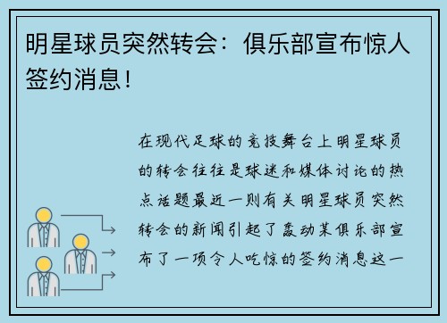 明星球员突然转会：俱乐部宣布惊人签约消息！