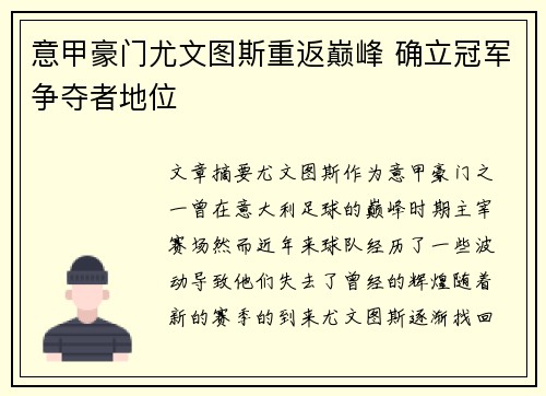 意甲豪门尤文图斯重返巅峰 确立冠军争夺者地位