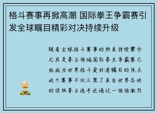 格斗赛事再掀高潮 国际拳王争霸赛引发全球瞩目精彩对决持续升级