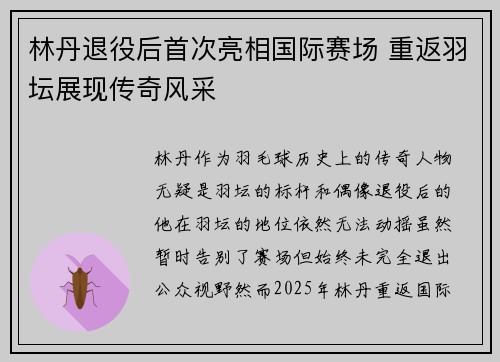 林丹退役后首次亮相国际赛场 重返羽坛展现传奇风采