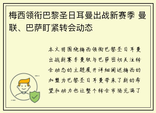 梅西领衔巴黎圣日耳曼出战新赛季 曼联、巴萨盯紧转会动态
