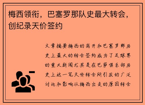 梅西领衔，巴塞罗那队史最大转会，创纪录天价签约