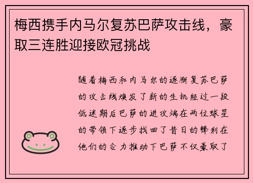 梅西携手内马尔复苏巴萨攻击线，豪取三连胜迎接欧冠挑战