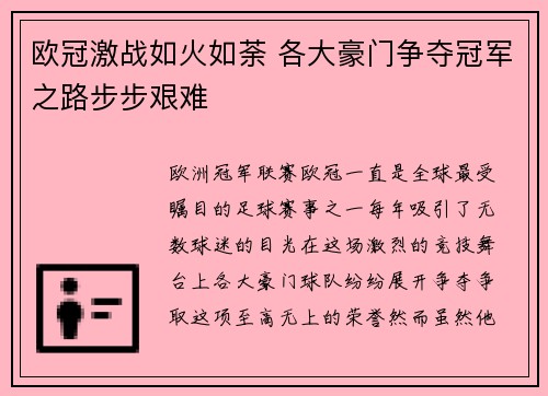 欧冠激战如火如荼 各大豪门争夺冠军之路步步艰难