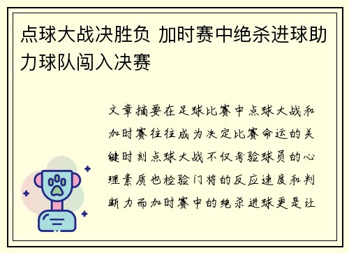 点球大战决胜负 加时赛中绝杀进球助力球队闯入决赛