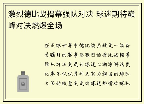 激烈德比战揭幕强队对决 球迷期待巅峰对决燃爆全场